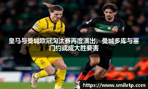 皇马与曼城欧冠淘汰赛再度演出，曼城多库与塞门约或成大胜要害