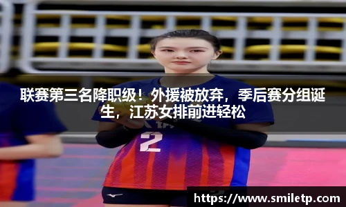 联赛第三名降职级！外援被放弃，季后赛分组诞生，江苏女排前进轻松