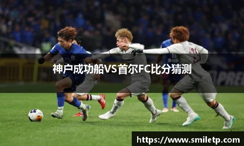神户成功船VS首尔FC比分猜测