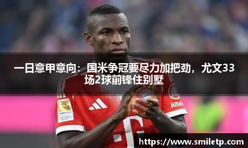 一日意甲意向：国米争冠要尽力加把劲，尤文33场2球前锋住别墅