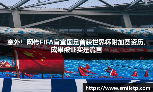 意外！网传FIFA官宣国足首获世界杯附加赛资历，成果被证实是流言