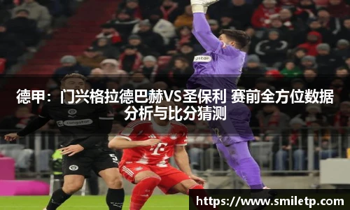 德甲：门兴格拉德巴赫VS圣保利 赛前全方位数据分析与比分猜测