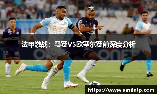 法甲激战：马赛VS欧塞尔赛前深度分析