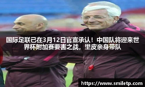 国际足联已在3月12日官宣承认！中国队将迎来世界杯附加赛要害之战，里皮亲身带队