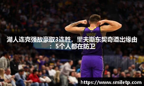 湖人连克强敌豪取3连胜，里夫斯东契奇道出缘由：5个人都在防卫