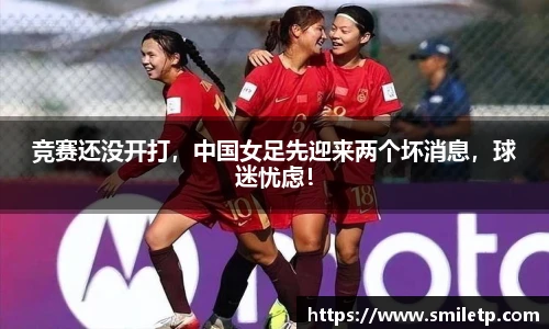 竞赛还没开打，中国女足先迎来两个坏消息，球迷忧虑！