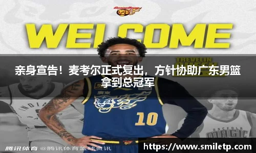 亲身宣告！麦考尔正式复出，方针协助广东男篮拿到总冠军