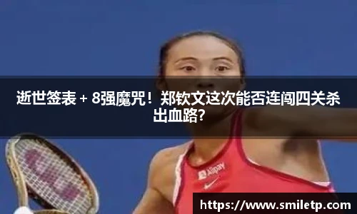 逝世签表＋8强魔咒！郑钦文这次能否连闯四关杀出血路？