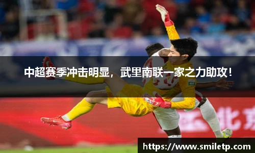 中超赛季冲击明显，武里南联一家之力助攻！