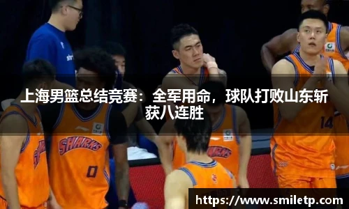 上海男篮总结竞赛：全军用命，球队打败山东斩获八连胜