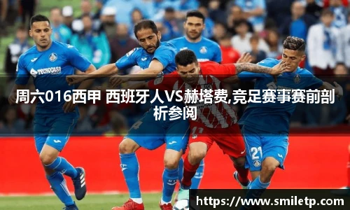周六016西甲 西班牙人VS赫塔费,竞足赛事赛前剖析参阅
