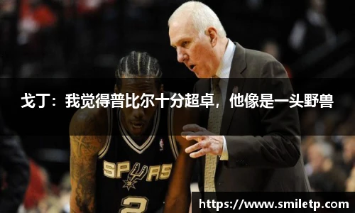 戈丁：我觉得普比尔十分超卓，他像是一头野兽