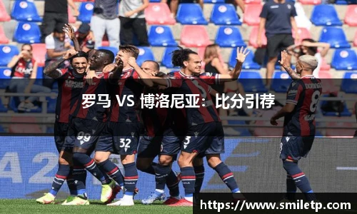 罗马 VS 博洛尼亚：比分引荐