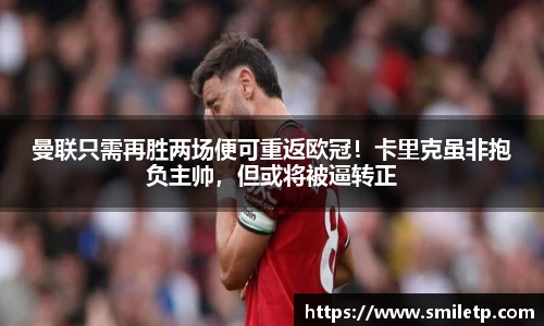 曼联只需再胜两场便可重返欧冠！卡里克虽非抱负主帅，但或将被逼转正