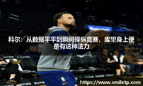 科尔：从数据平平到瞬间操纵竞赛，库里身上便是有这种法力
